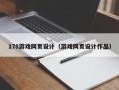 宜宾178游戏网页设计（游戏网页设计作品）