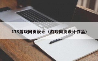 宜宾178游戏网页设计（游戏网页设计作品）