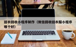 宜宾旧衣回收小程序制作（微信回收旧衣服小程序哪个好）