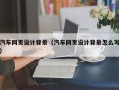 宜宾汽车网页设计背景（汽车网页设计背景怎么写）