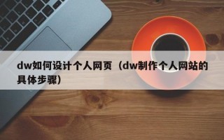 宜宾dw如何设计个人网页（dw制作个人网站的具体步骤）