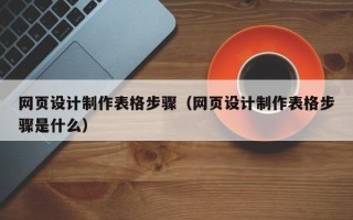 宜宾网页设计制作表格步骤（网页设计制作表格步骤是什么）