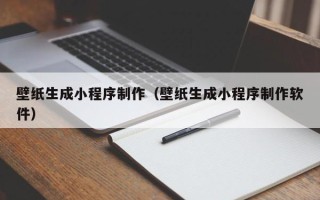 宜宾壁纸生成小程序制作（壁纸生成小程序制作软件）
