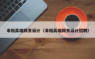 宜宾阜阳高端网页设计（阜阳高端网页设计招聘）