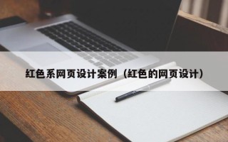 宜宾红色系网页设计案例（红色的网页设计）