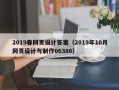 宜宾2019春网页设计答案（2019年10月网页设计与制作06386）