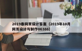 宜宾2019春网页设计答案（2019年10月网页设计与制作06386）