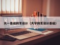 宜宾大一基础网页设计（大学网页设计基础）