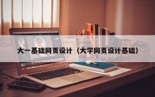 宜宾大一基础网页设计（大学网页设计基础）