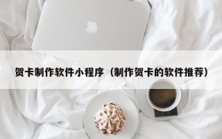 宜宾贺卡制作软件小程序（制作贺卡的软件推荐）
