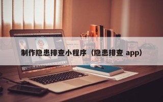 宜宾制作隐患排查小程序（隐患排查 app）