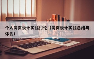 宜宾个人网页设计实验讨论（网页设计实验总结与体会）
