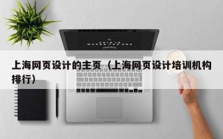 宜宾上海网页设计的主页（上海网页设计培训机构排行）