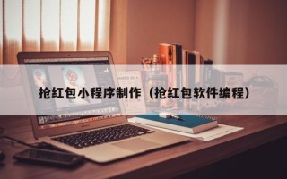宜宾抢红包小程序制作（抢红包软件编程）