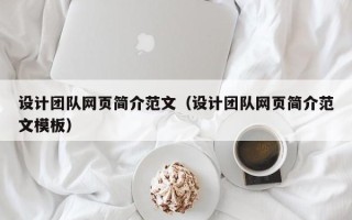 宜宾设计团队网页简介范文（设计团队网页简介范文模板）