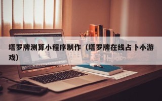 宜宾塔罗牌测算小程序制作（塔罗牌在线占卜小游戏）