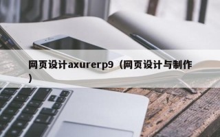 宜宾网页设计axurerp9（网页设计与制作）