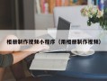 宜宾相册制作视频小程序（用相册制作视频）