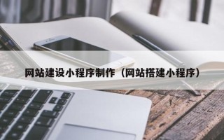 宜宾网站建设小程序制作（网站搭建小程序）