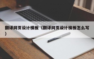 宜宾翻译网页设计模板（翻译网页设计模板怎么写）